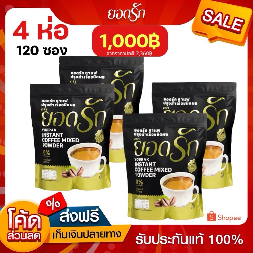 {พร้อมส่ง ส่งไว}โปร4 กาแฟสำเร็จรูป3in1#ถ้ากาแฟยอดรัก #กาแฟดำยอดรัก #โกโก้ยอดรัก