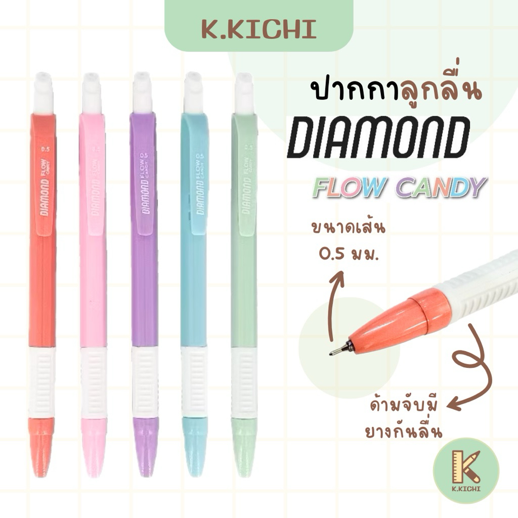 DIAMOND รุ่น Flow Candy ปากกาลูกลื่นหมึกน้ำเงิน 0.5 มม.