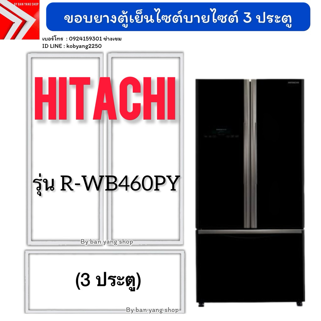 ขอบยางตู้เย็นไซต์บายไซต์ Hitachi รุ่น R-WB460PY(3 ประตู)
