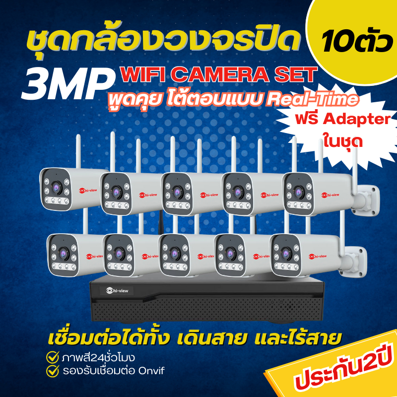 Hiview ชุดกล้องวงจรปิดไร้สายชุด 10 ตัว NVR WIFI+HW-33B30W พูดคุยได้ ภาพสี 24 ชม 3MP ติดตั้งง่าย ออลไลน์ดูผ่านมือถือง่าย