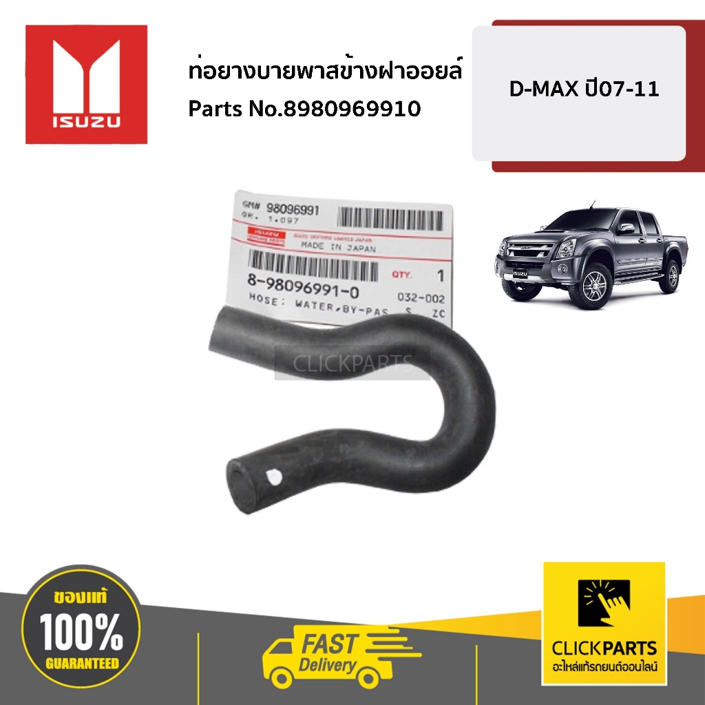 ISUZU ท่อยางบายพาสข้างฝาออยล์ D-MAX ปี07-11 #8980969910 แท้ เบิกศูนย์