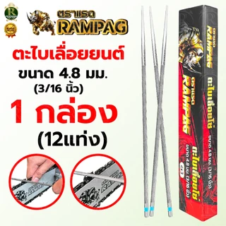 ตะไบ ตราแรด ควายไทย มี 2ขนาด 4.8mm 5.5mm (แพ็ค 3แท่ง 12แท่ง) ตะไบลับคมโซ่ ตะไบแทงโซ่ ตะไบหางหนู