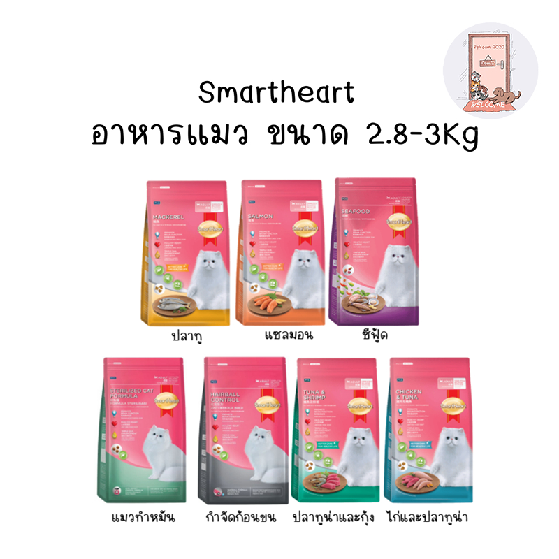 Smartheart Cat อาหารแมว สมาร์ทฮาร์ท  ขนาด 2.8 กก- 3 กก