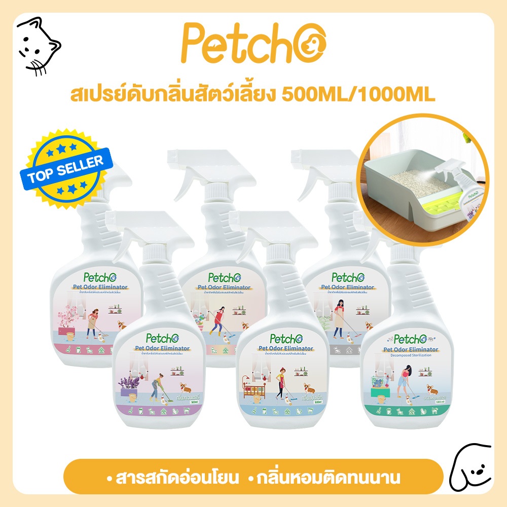 Petcho สเปรย์ดับกลิ่นฉี่แมว สเปรย์ดับกลิ่นสัตว์เลี้ยง ดับกลิ่นทรายแมว สเปรย์ดับกลิ่นสุนัข ผ่านเอนไซม์ชีวภาพสลายกลิ่น
