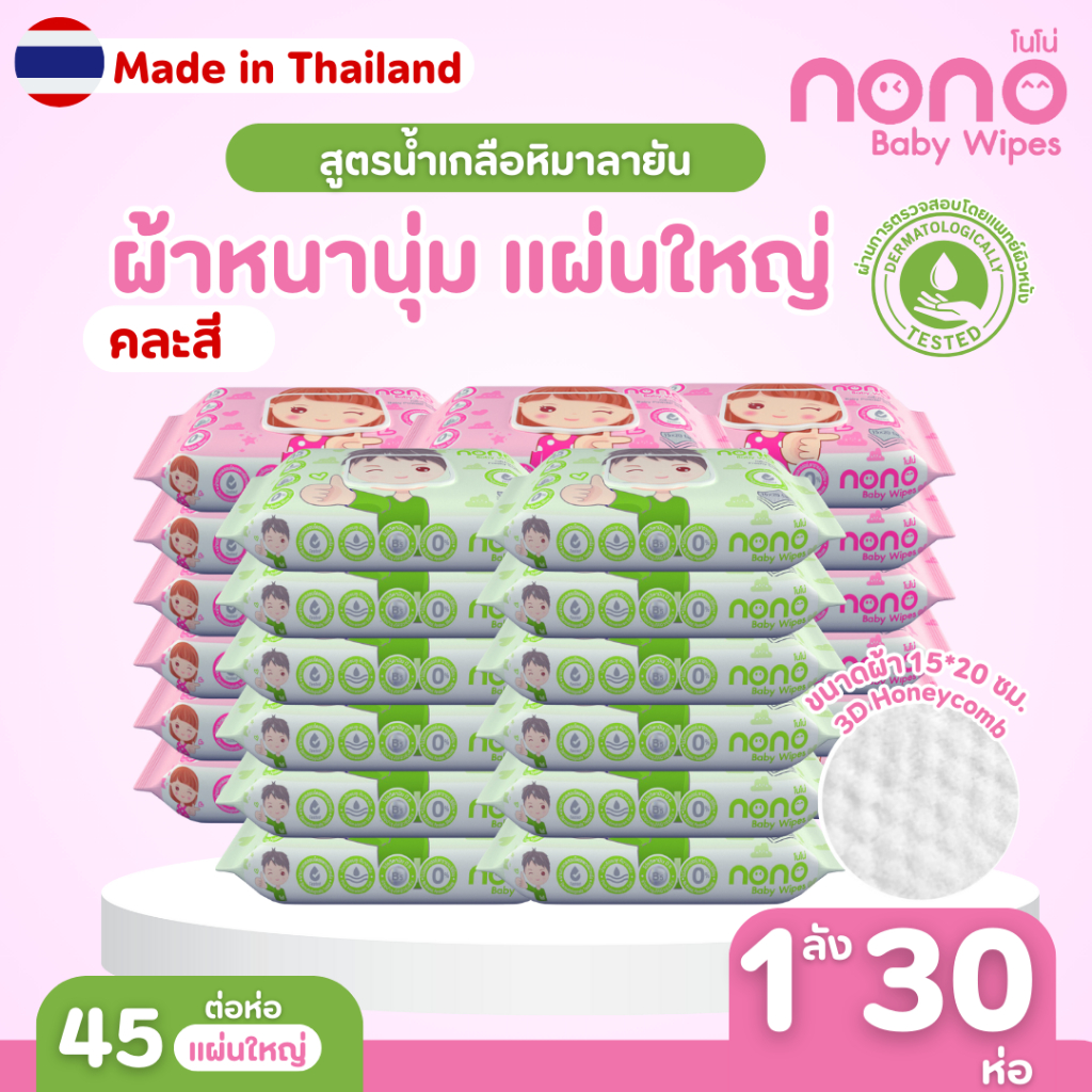 (ยกลัง30ห่อ) NONO baby ทิชชู่เปียก สูตรน้ำเกลือชมพูหิมาลายัน 45 แผ่น/ห่อ ปลอดภัยสำหรับเด็ก