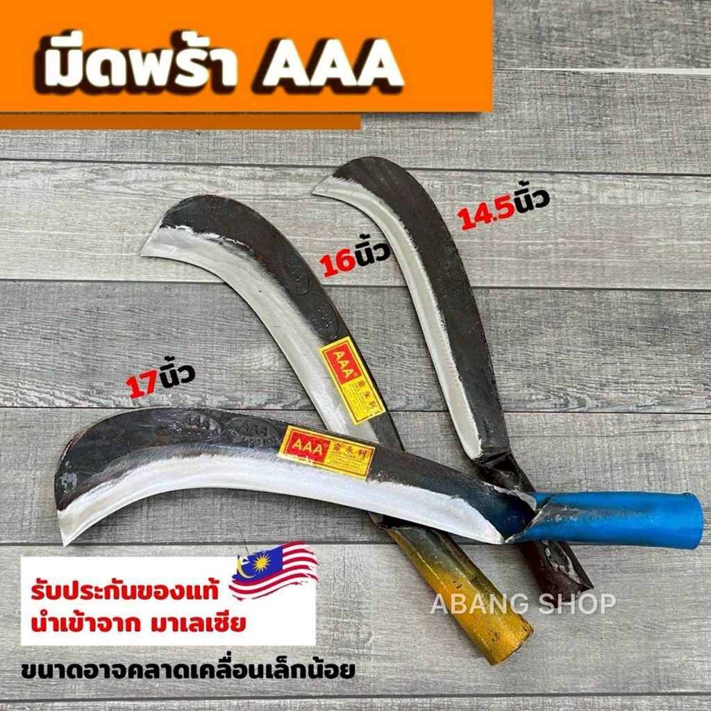 มีดพร้า พร้า AAA นำเข้าจากประเทศมาเลเซีย ทำจากเหล็กแหนบหนาอย่างดี มีความคม ทนทาน แข็งแกร่ง นำหนักดี