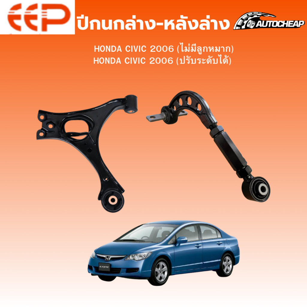 EEP ปีกนกล่าง-ปีกนกหลังล่าง CIVIC 2006 (ไม่มีลูกหมาก) CIVIC 2006 (ปรับระดับได้) ชุดช่วงล่าง