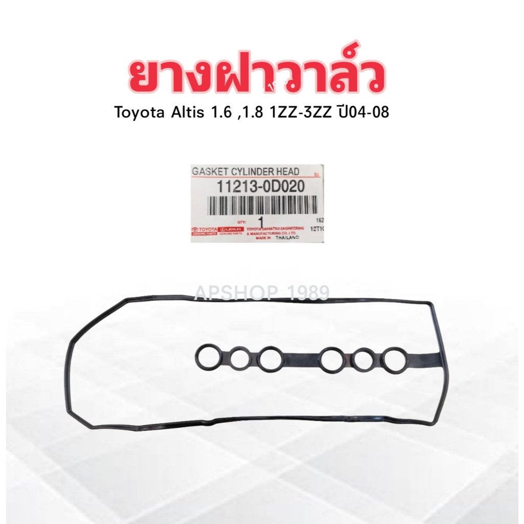 ยางฝาวาล์ว Toyota Altis 1.6 ,1.8 ปี01-07 1ZZ-FE,3ZZ-FE 11213-0D020 แท้ Toyota ประเก็นฝาวาล์ว Toyota
