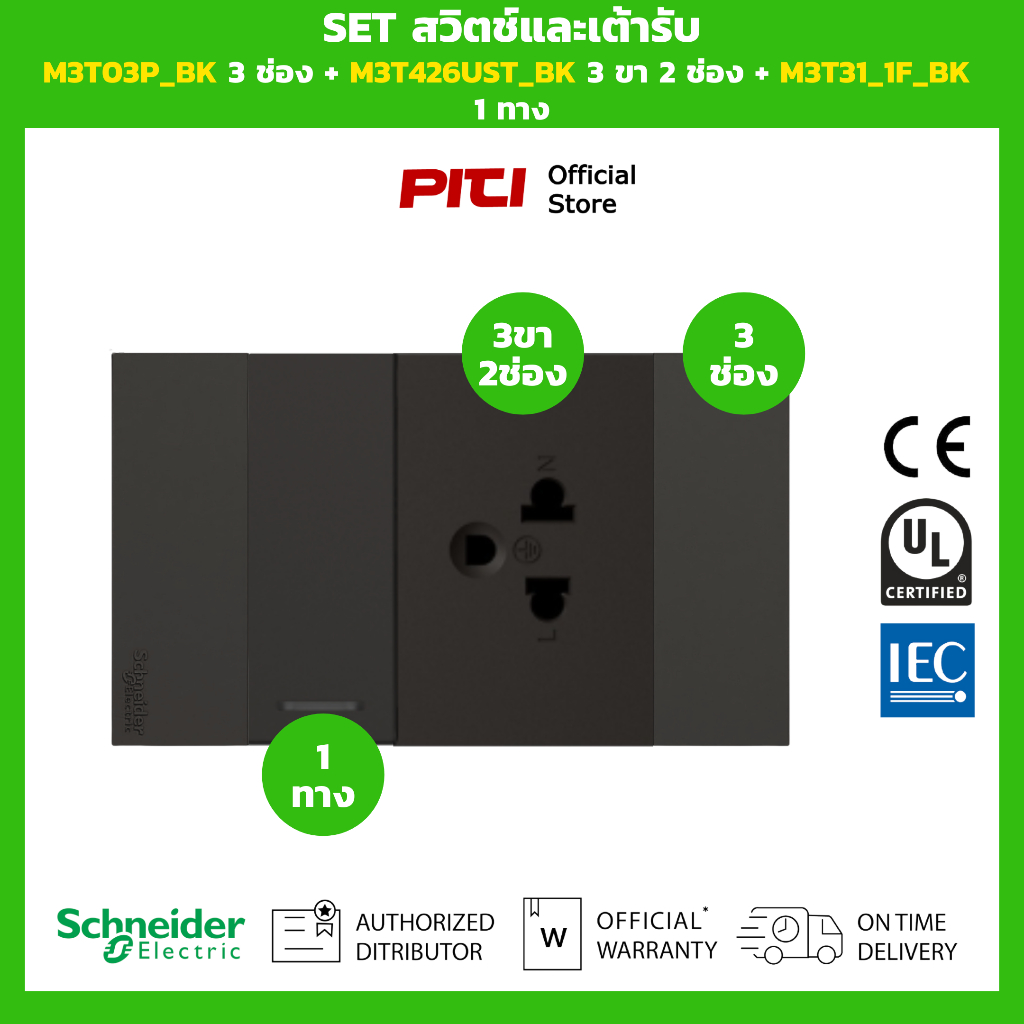 Schneider SET สวิตช์และเต้ารับ M3T03P_BK 3 ช่อง + M3T426UST_BK 3 ขา 2 ช่อง + M3T31_1F_BK 1 ทาง(สีดำ)