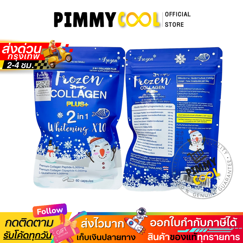แท้✅ Frozen Collagen โฟรเซ่น กลูต้า 2in1 whitening X10 คอลลาเจน อาหารเสริม 60 caps แพ็คเกจใหม่