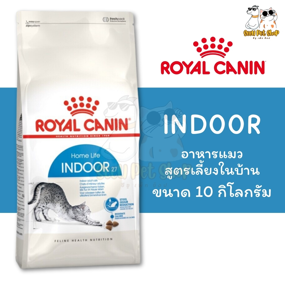 😻Royal Canin Indoor 10 kg อาหารแมว โรยัลคานิน อินดอร์ แมวเลี้ยงในบ้าน ขนาด 10 กิโลกรัม
