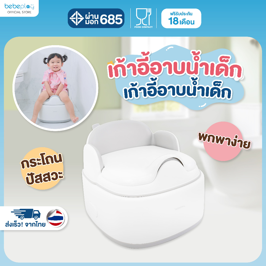 bebeplay เก้าอี้นั่งอาบน้ำเด็ก เก้าอี้ เก้าอี้เด็ก 3in1 รุ่น Mellow Bath
