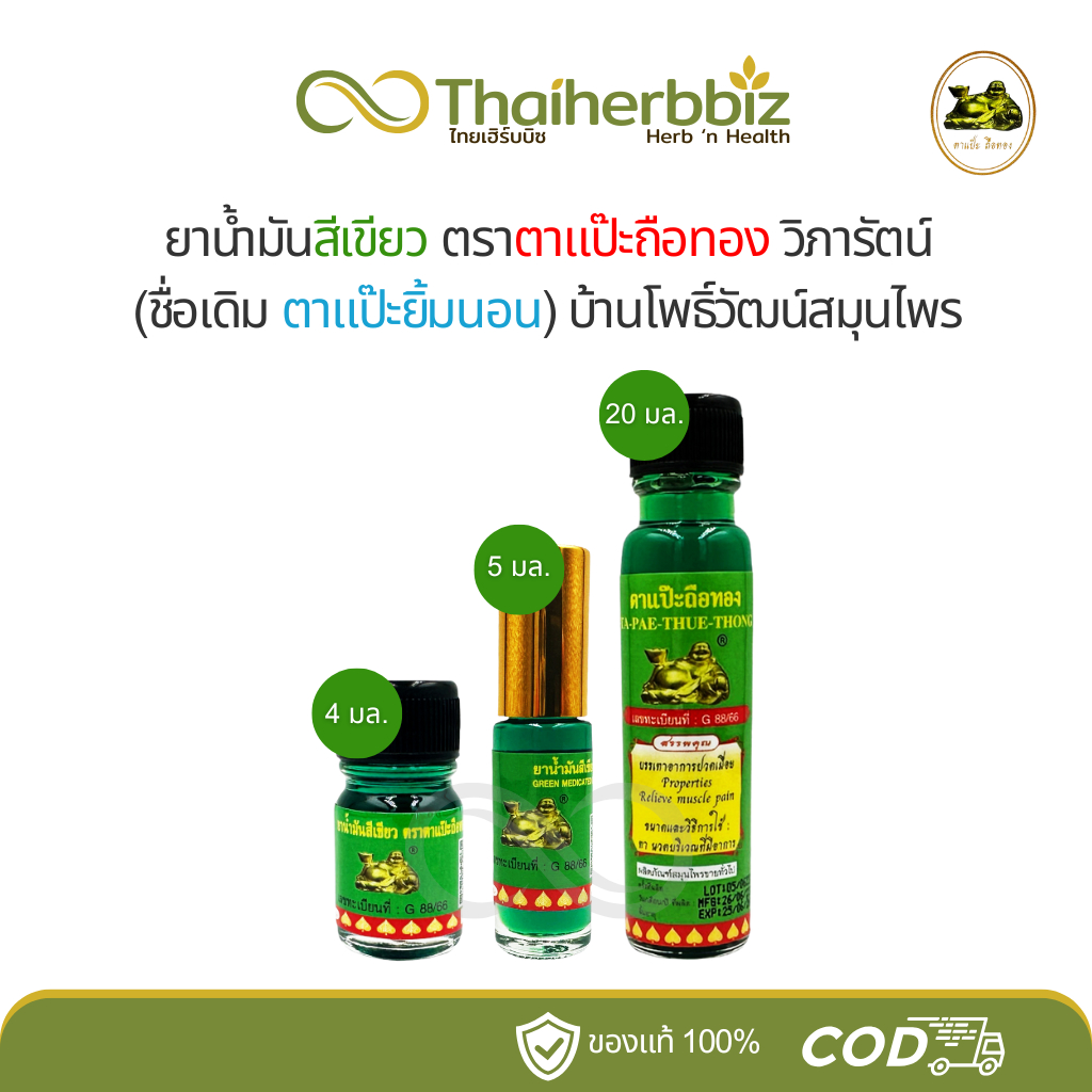 [ครบทุกขนาด] ตาแป๊ะถือทอง น้ำมันสีเขียวแป๊ะยิ้มนอน โพธิ์วัฒน์ (วิภารัตน์)
