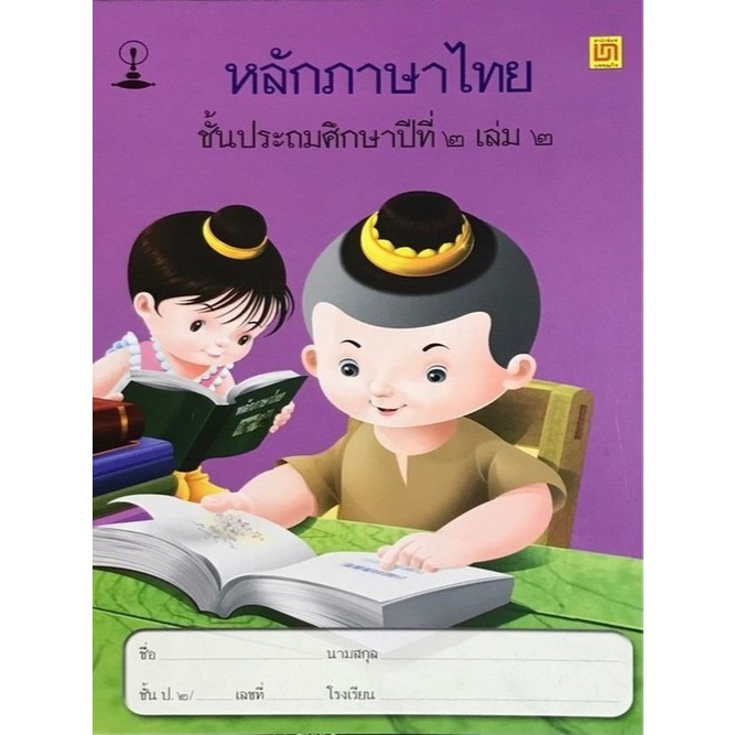Chulabook(ศูนย์หนังสือจุฬาฯ) |C111หนังสือ  หลักภาษาไทย ชั้น ป.2 เล่ม 2 (ปอนด์)  9789742228804