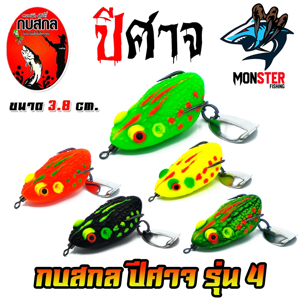 เหยื่อกบสกล กบยางปีศาจ รุ่น 4 ขนาด 3.8 cm. by Kobsakon