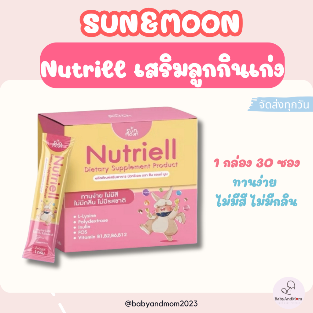 ส่งด่วน นูทริเอล วิตามินบูสต์หิว Nutriell (Pro L lyzine) Sun&Moon อาหารเสริมสำหรับเด็ก ช่วยให้ลูกกินเก่ง