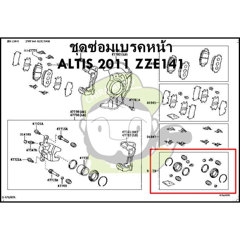 ชุดซ่อมเบรคหน้า - หลัง Toyota Altis 2011 ZZE141 (04478-02271/04479-12260) แท้ห้าง Chiraauto