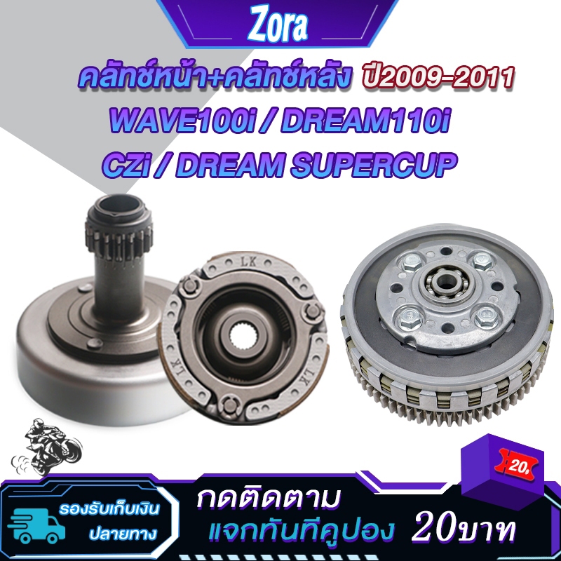 ชุดคลัทช์ เวฟ110i ปี2009-2011 czi/dream110i/Supercup คลัทช์หน้า+คลัทช์หลัง wave110i รหัสKWB/LK