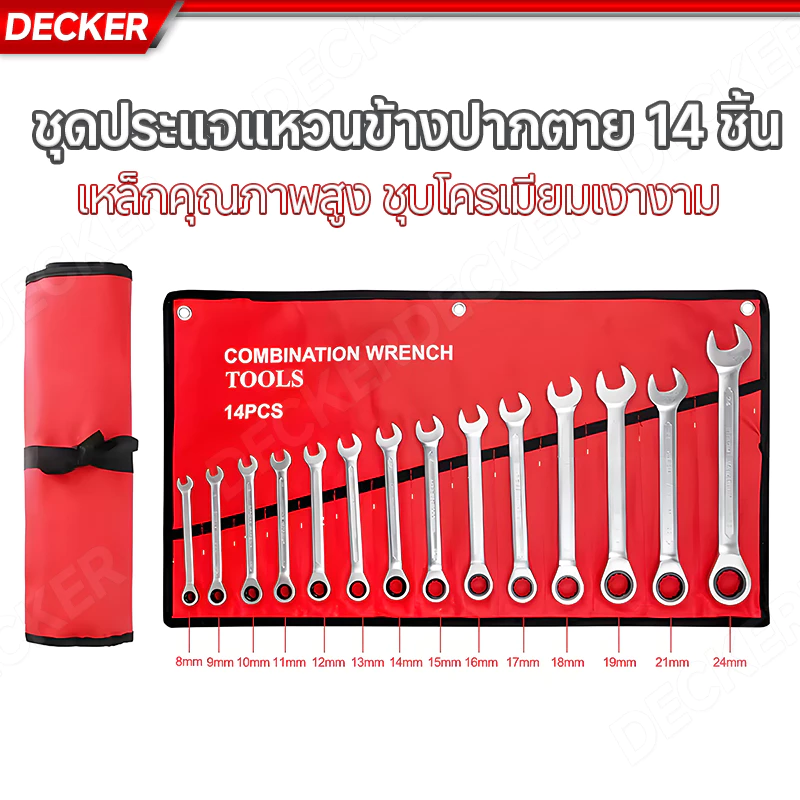 DECKER ชุดประแจ เบอร์ใหญ่ ประแจรวม ประแจแหวนข้างปากตาย 14ตัว/ชุด ชุดประแจ ชุดประแจปากตาย ขนาด 6-24mm 100%ของแท้