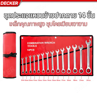 DECKER ชุดประแจ เบอร์ใหญ่ ประแจรวม ประแจแหวนข้างปากตาย 14ตัว/ชุด ชุดประแจ ชุดประแจปากตาย ขนาด 6-24mm 100%ของแท้