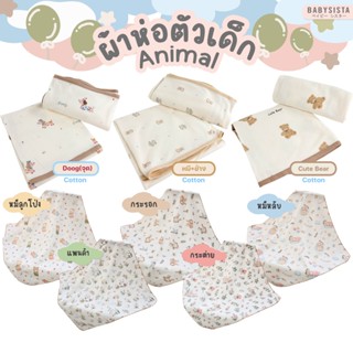 ผ้าห่อตัวเด็ก ผ้าอ้อม babysista รุ่น Animal ผ้าอเนกประสงค์