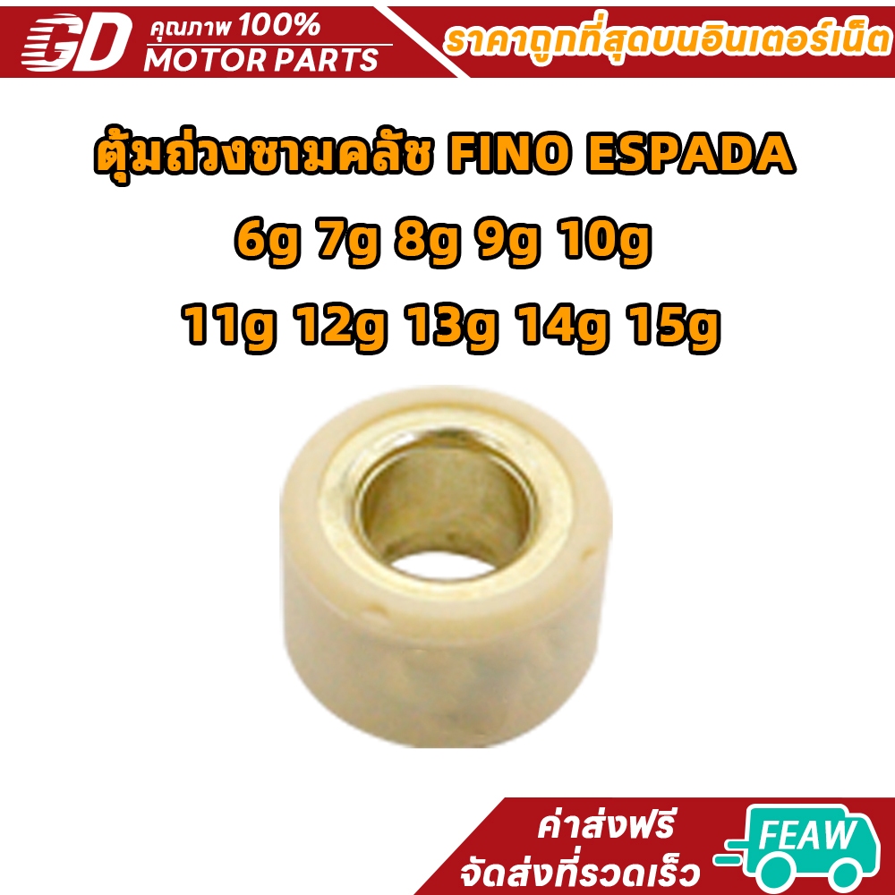 เม็ดตุ้มถ่วง สำหรับรถมอเตอร์ไซค์ FINO คาร์บูรุ่นแรก FINo115i MIO115i เม็ดตุ้มถ่วง​ เบอร์ 6-15g