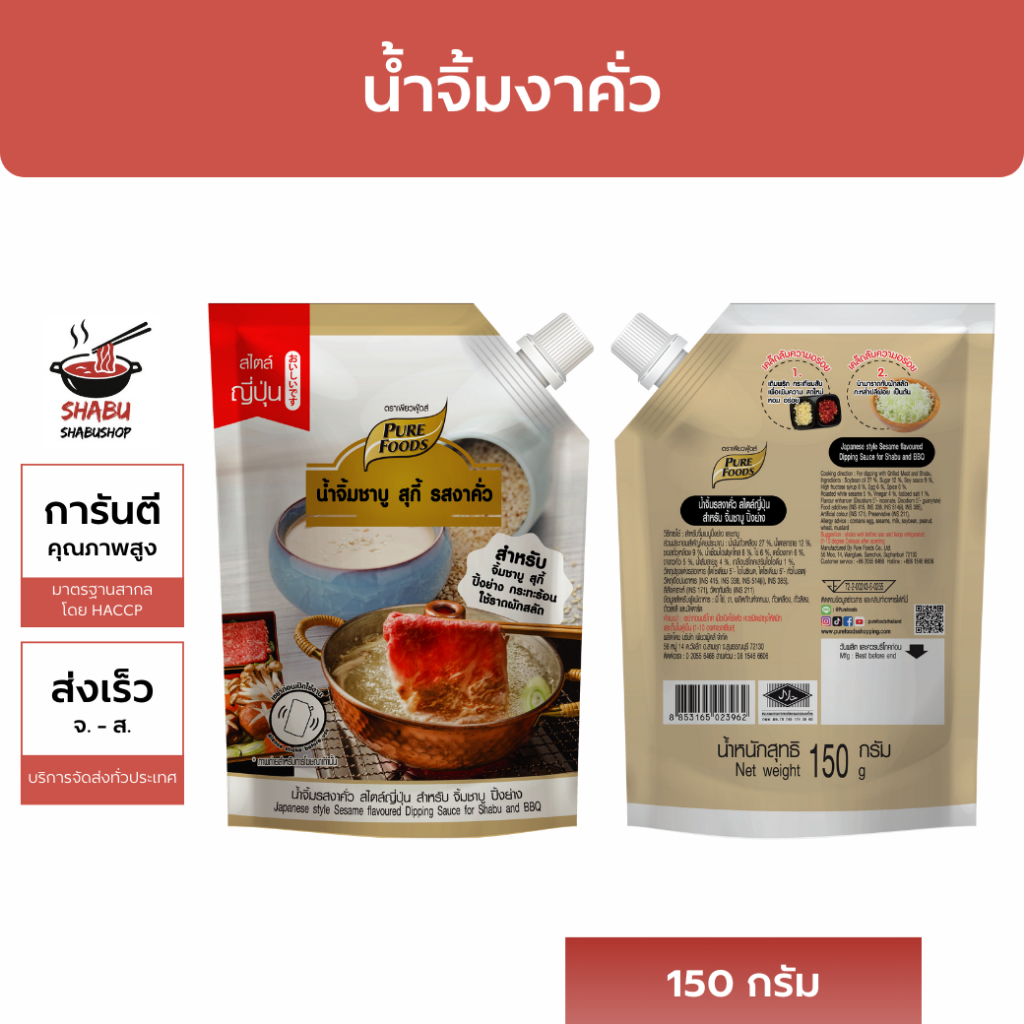 [มีฮาลาล] น้ำจิ้มชาบู สูตรงาคั่ว ตราเพียวฟู้ดส์ 150กรัม น้ำจิ้มชาบู น้ำจิ้มงาคั่ว หม่าล่า อร่อยมาก