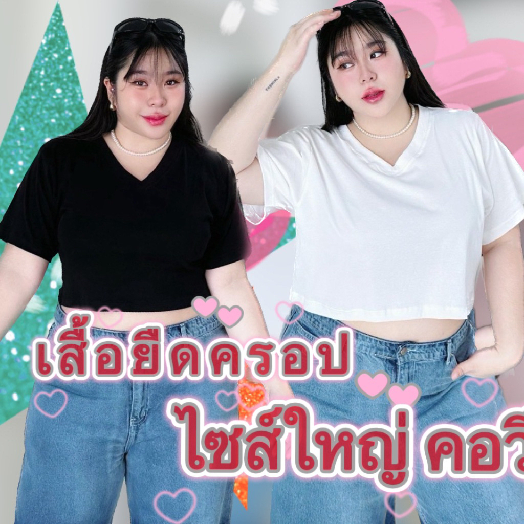 BP080เสื้อยืดครอปคอวีไซส์ใหญ่มาก