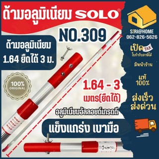 🔥ส่งเร็ว ถูกสุด🔥SOLO ด้ามอลูมิเนียม รุ่น NO.309 / NO.345 ND / NO.300ND สามารถสอยได้สูงถึง 3 เมตร ด้ามอลูมิเนียม