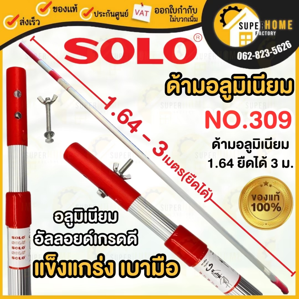 💥แท้ ส่งด่วน💥Solo ด้ามอลูมิเนียมโซโล NO.309 No.300 ND NO.345ND ยาว 3 เมตร เเละ ยาว 4.5 เมตร ด้ามต่อค