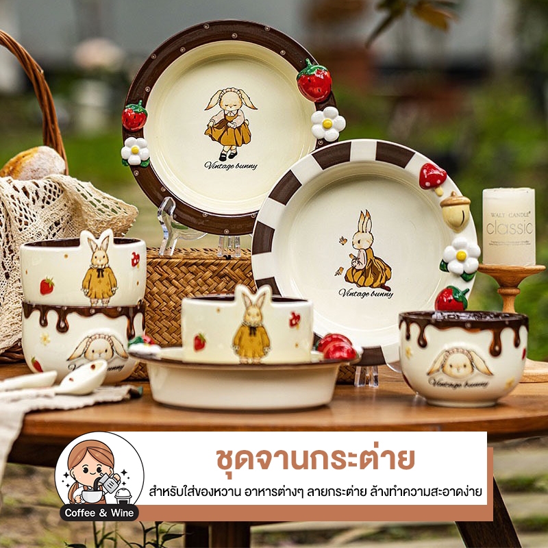 【ส่งจากไทย】ชุดจานกระต่าย ชามสลัด Retro Hera Rabbit ถ้วยเซรามิค เข้าไมโคเวฟได้ ลายกระต่าย มินิมอล น่ารัก หรูหรา