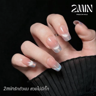 (ส่งด่วนใน 1 วัน) สุดฮิตพร้อมส่งไทย เล็บปลอม 2MIN เล็บปลอมเจลแท้ 100% เล็บเจล ทำด้วยมือ 10 ชิ้น/กล่อง อายแฟลช ดูธรรมาติ