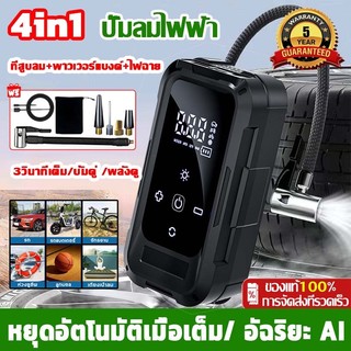 [รับประกัน1ปี] 4 ใน 1รถ เครื่องสูบลมยาง ปั้มลมพกพา เครื่องสูบลมไฟฟ้าวัดความดันแม่นยํา รถ เครื่องปั๊มลมไฟฟ้า