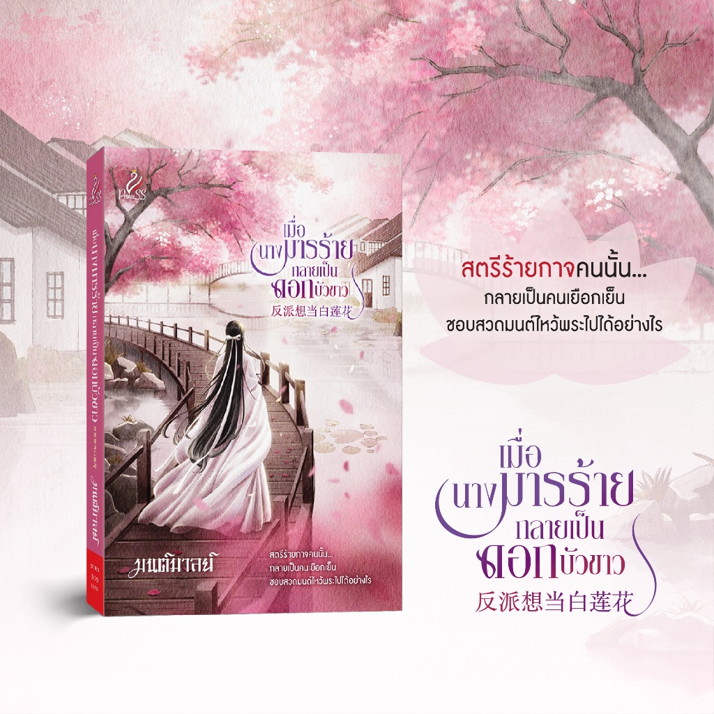 สถาพรบุ๊คส์ หนังสือ นิยายจีน เมื่อนางมารร้าย กลายเป็นดอกบัวขาว  โดย มนต์มาลย์