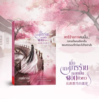 สถาพรบุ๊คส์ หนังสือ นิยายจีน เมื่อนางมารร้าย กลายเป็นดอกบัวขาว โดย มนต์มาลย์
