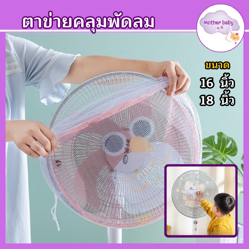 ตาข่ายคลุมพัดลม ที่ครอบพัดลม ป้องกันเด็กเอานิ้วแหย่ ป้องกันฝุ่น ขนาด16-18 นิ้ว