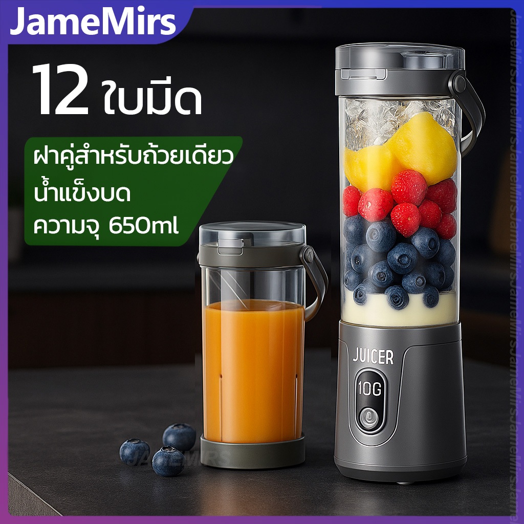 JameMirs เครื่องคั้นน้ำผลไม้พกพา 12ใบมีด เครื่องปั่นน้ําผลไม้ไร้สาย สองฝา เครื่องปั่นผลไม้ 600ml น้ำแข็งบด แยกกากผลไม้