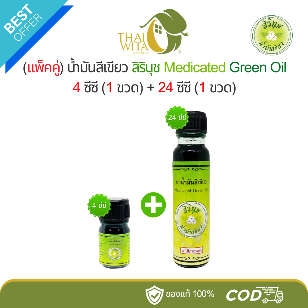 (แพ็คคู่) น้ำมันสีเขียวสิรินุช Medicated Green Oil 4 ซีซี (1 ขวด) + 24 ซีซี (1 ขวด)