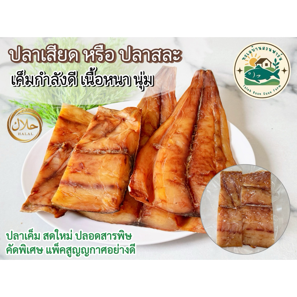 ปลาเสียด ปลาสละ ปลอดสารพิษ (ปลาเสียดเค็ม ปลาสละเค็ม ปลาเค็ม คัดพิเศษ)