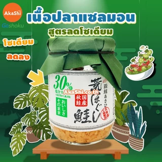 เนื้อปลาแซลมอน แซลมอนไข่ปลาเมนไทโกะ แซลมอนไข่กุ้ง แซลมอนลดเค็ม ลดโซเดียม อาหารญี่ปุ่น Salmon Flakes (Hakodate)
