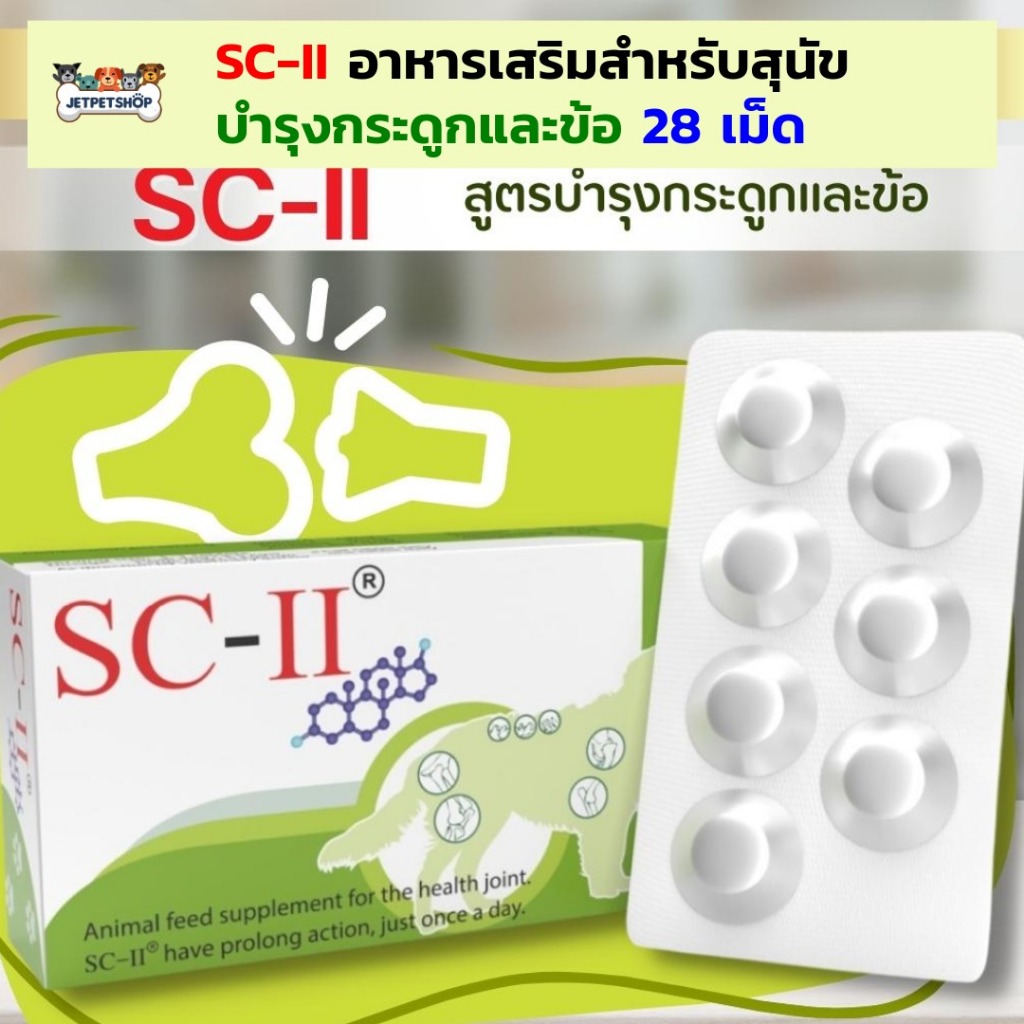 SC-II สุนัข อาหารเสริม บำรุงกระดูกและข้อ ยกกล่อง 28 เม็ด