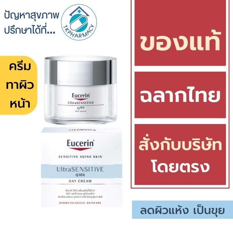 Eucerin Q10X DAY Cream / Eucerin UltraSensitive Q10X DAY 50 ml.