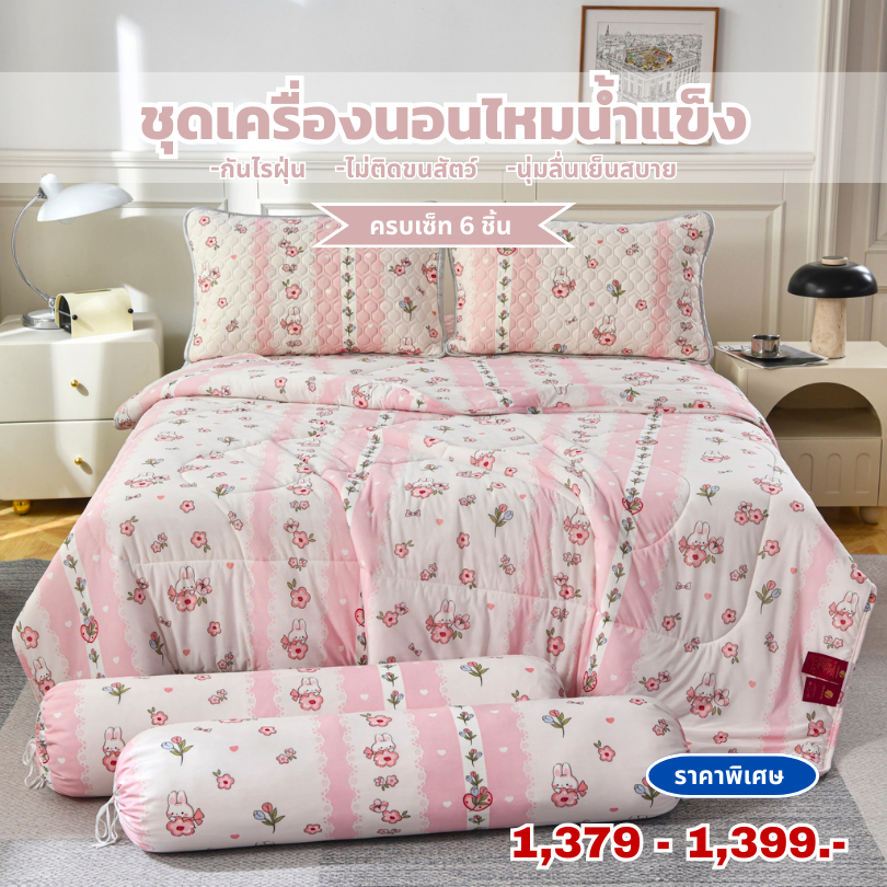Channita ชุดเครื่องนอนไหมเย็นเสริมยางพารา 3.5 / 5 / 6 ฟุต & ผ้าห่มไหมเย็นลายการ์ตูน 7x8ฟุต