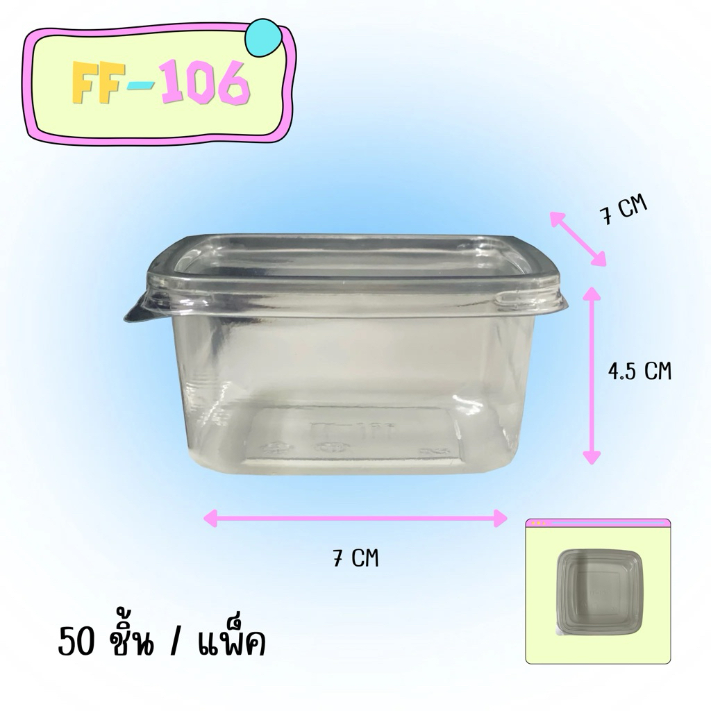 FF-106 กล่องสี่เหลี่ยมพลาสติกใส ฝาล็อค แพ็คละ 50ใบ
