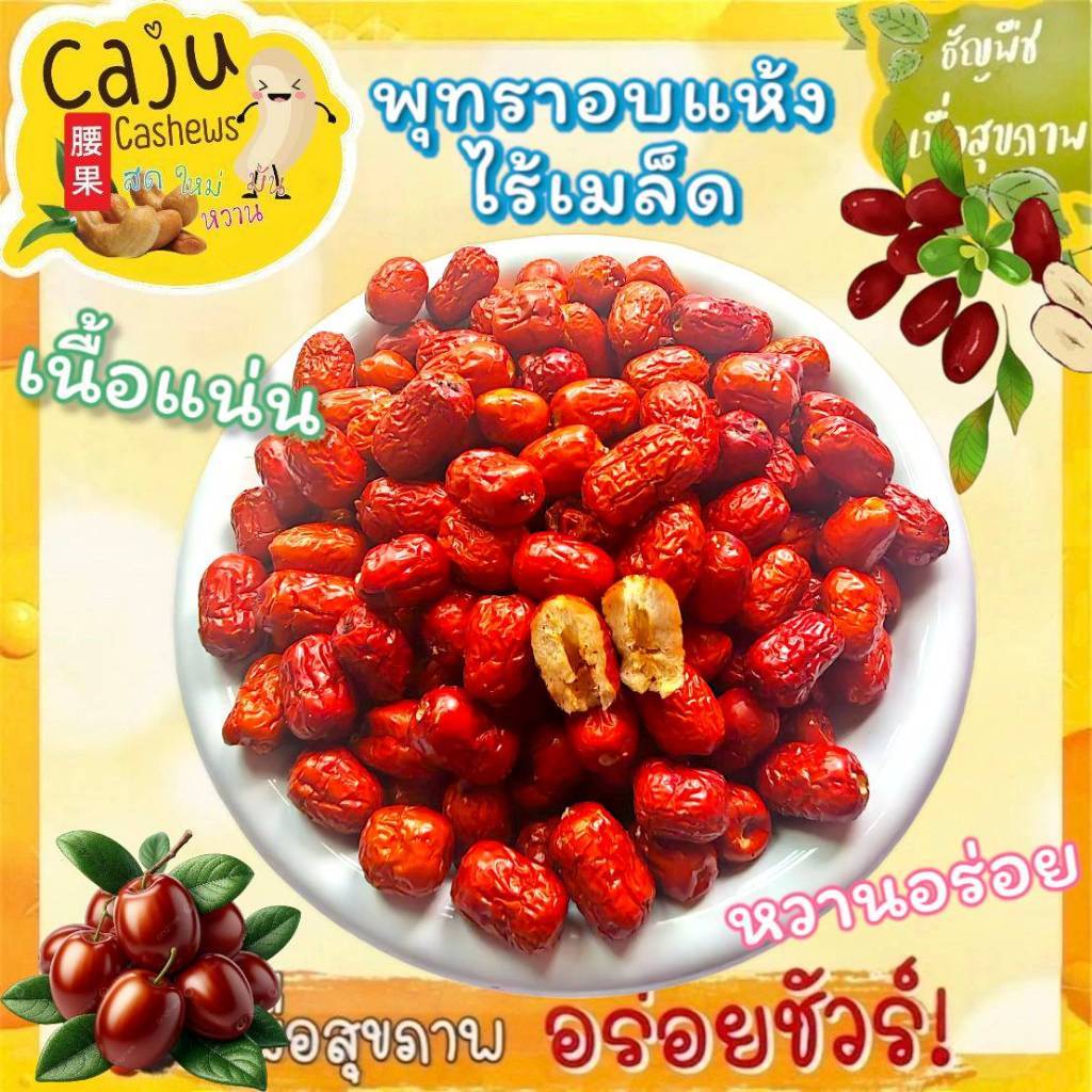 พุทราจีน อบแห้ง ไร้เมล็ด (Dried Chinese Jujube) หอม หวาน อร่อย เกรด AAA ธัญพืชเพื่อสุขภาพ