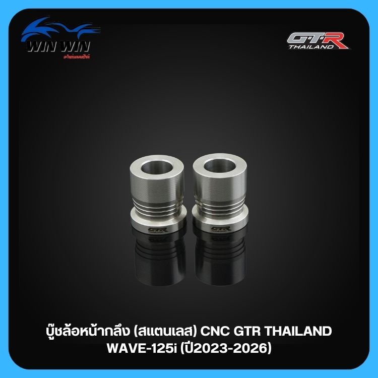 บู๊ชล้อหน้ากลึง สแตนเลส GTR TH WAVE -125i (ปี2023-2026)