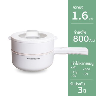 SMARTHOME 1.6L หม้อไฟฟ้า อเนกประสงค์ หม้อชาบู เคลือบเซรามิค อาหารไม่ติดหม้อ 800W พร้อมซึ้งนึ่ง รุ่น SFP802