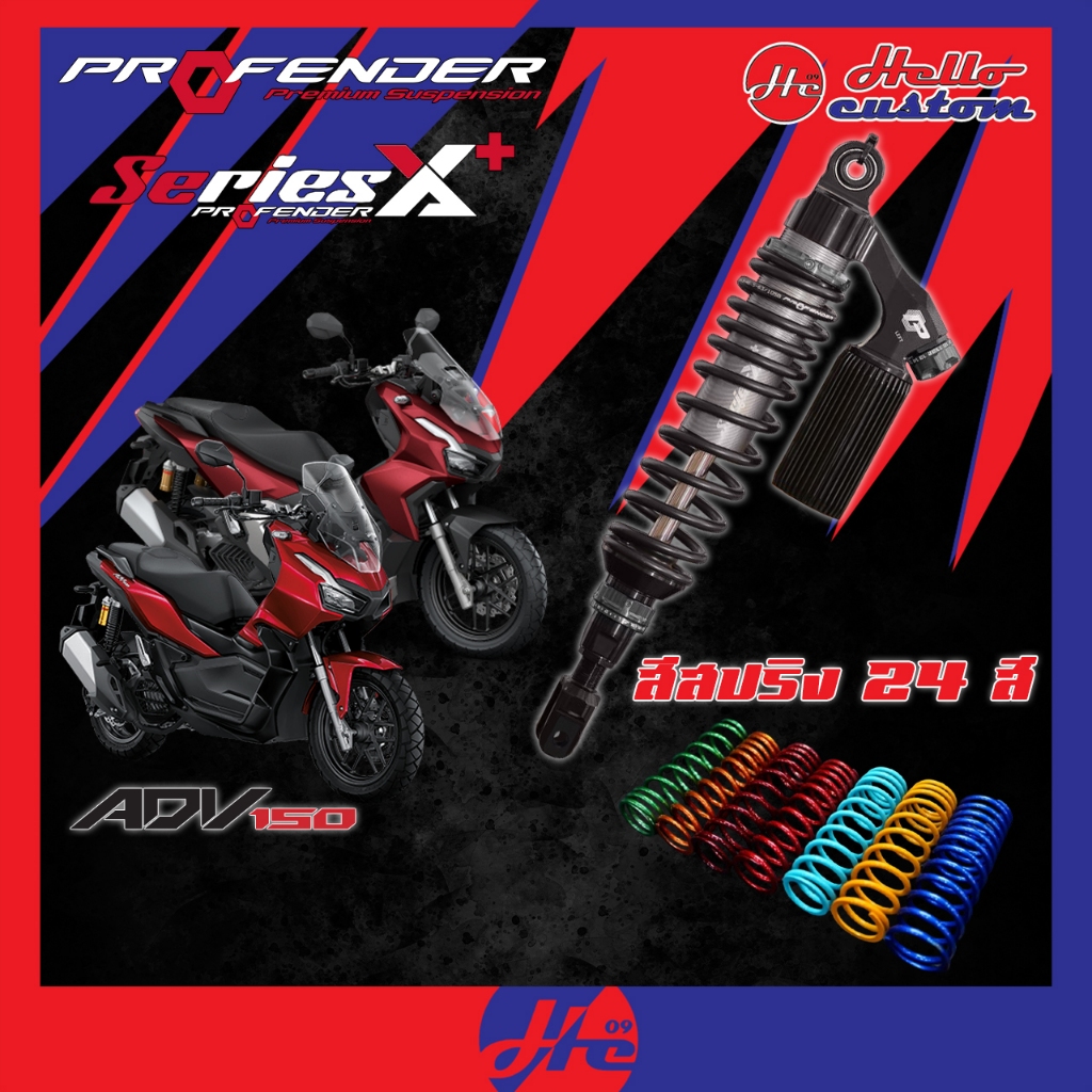 ฟรีค่าส่ง‼️ โช้คหลัง Profender Series X Plus / X Series HONDA ADV150  ADV160 โช้คหลัง X+ ADV 150 160