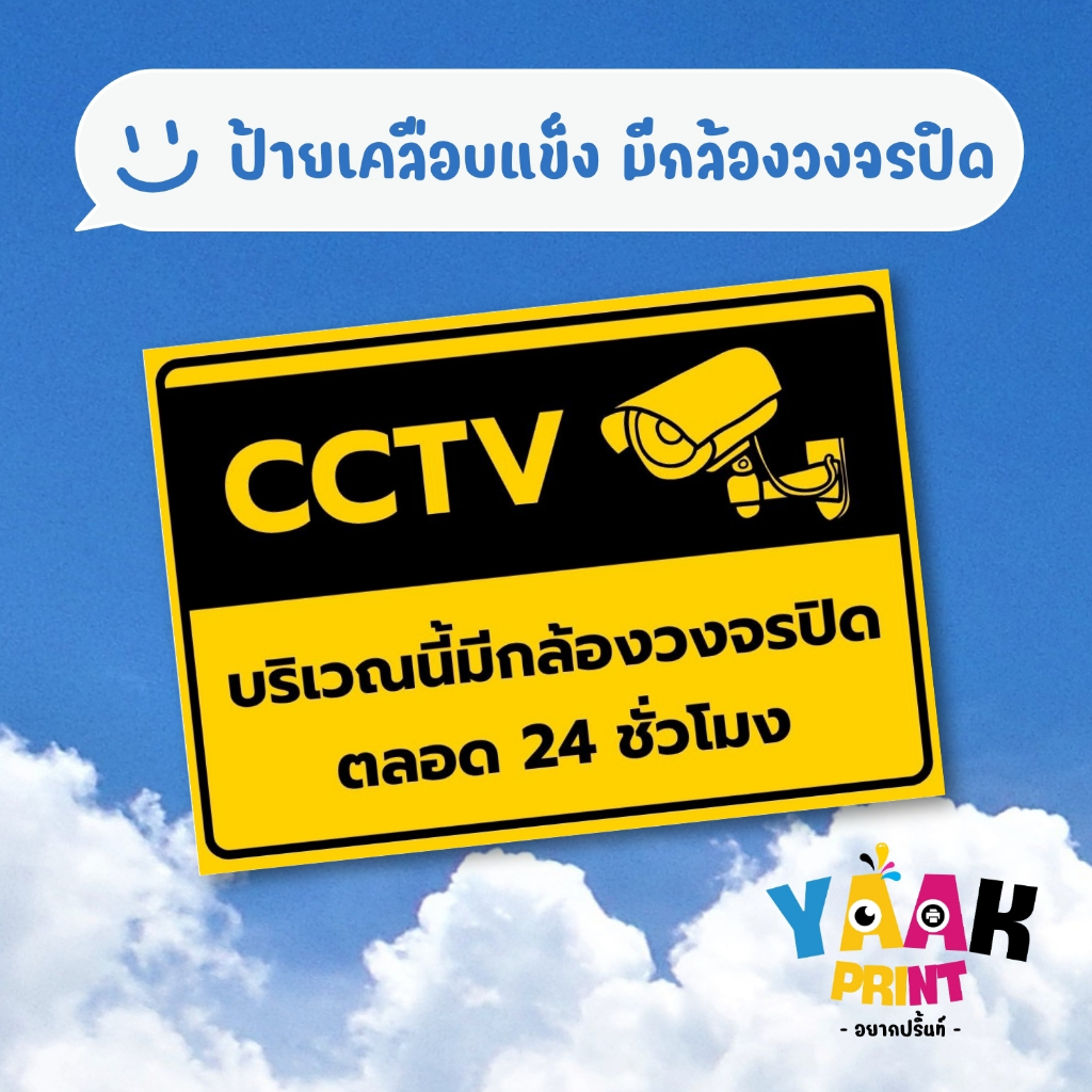 ป้ายเคลือบแข็ง มีกล้องวงจรปิด เคลือบใส กันรอย ขนาดตามสั่ง