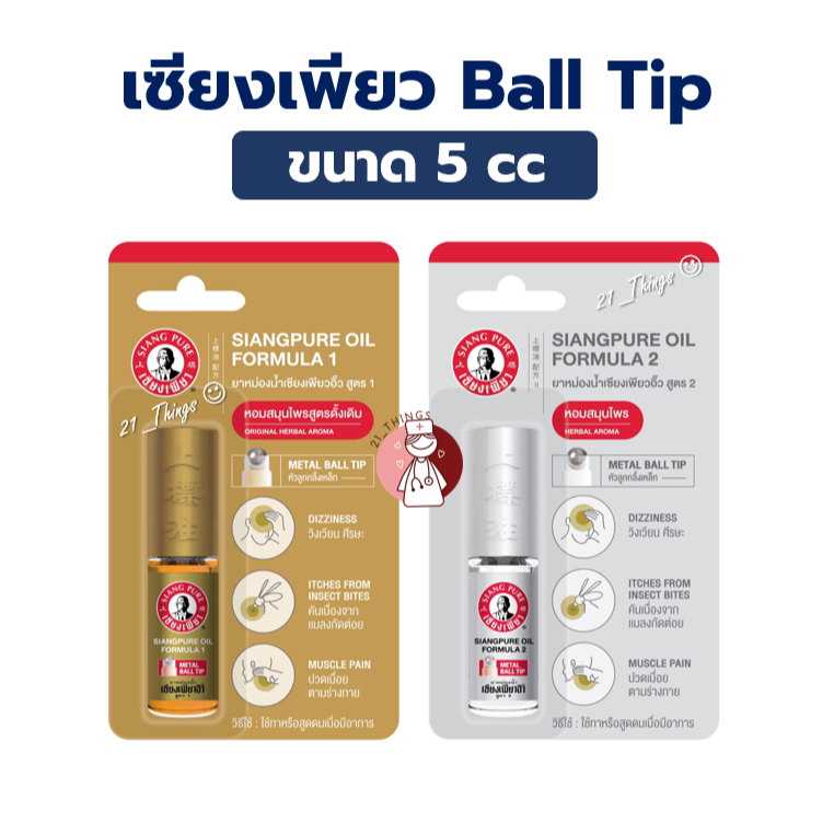 เซียงเพียวอิ๊ว ลูกกลิ้ง ยาหม่องน้ำ หัว Ball Tip (สูตร1 / สูตร2) เซียงเพียว Siang Pure Oil 5cc